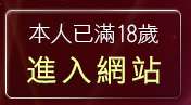 本人已滿18歲，離開聊天交友網